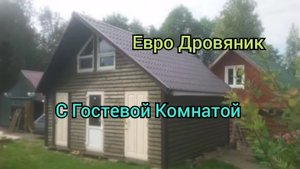 Дровяник(дровник) С гостевой комнатой