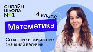 Сложение и вычитание значений величин. Видеоурок 17.2. Математика 4 класс