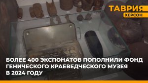 Более 400 экспонатов пополнили фонд Генического краеведческого музея за последний год