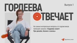 Гордеева отвечает. 1 выпуск