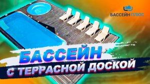 ОБЗОР бассейна 8х3м с террасной доской и гидромассажной купелью. Станица Благовещенская.