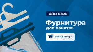 Что такое фурнитура для пакетов? Какие бывают ручки и крючки