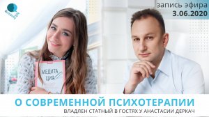 О современной психотерапии | Владлен Статный - гость прямого эфира у Анастасии Деркач