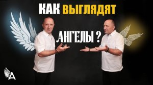 ФУНКЦИИ АНГЕЛОВ И КАК ОНИ ВЫГЛЯДЯТ - Михаил Агеев