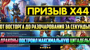 ЛЮТЕЙШИЙ ПРИЗЫВ Х44 / ОТ ВОСТОРГА ДО РАЗОЧАРОВАНИЯ ЗА СЕКУНДЫ! Empires Puzzles Империя Пазлов Summo