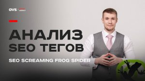 Профессиональный анализ SEO тегов в SEO screaming frog spider | Внутренняя оптимизация урок 02