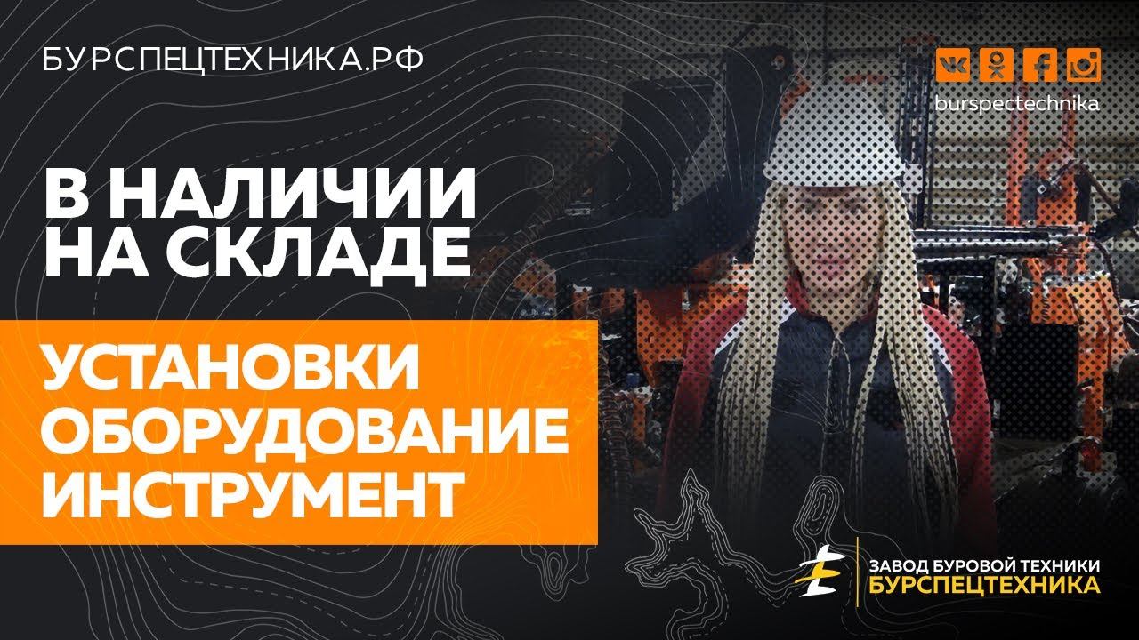 Установки, оборудование, инструмент - всегда в наличии на складе! Видео от Завода Буровой Техники