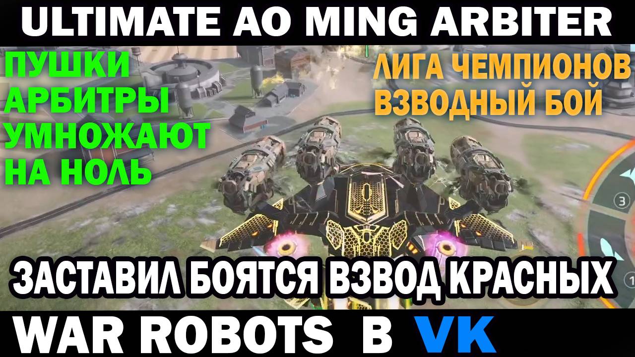 War Robots Ultimate AO Ming на пушках Arbiter заставил бояться взвод красных #варроботс #warrobots