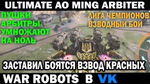 War Robots Ultimate AO Ming на пушках Arbiter заставил бояться взвод красных #варроботс #warrobots