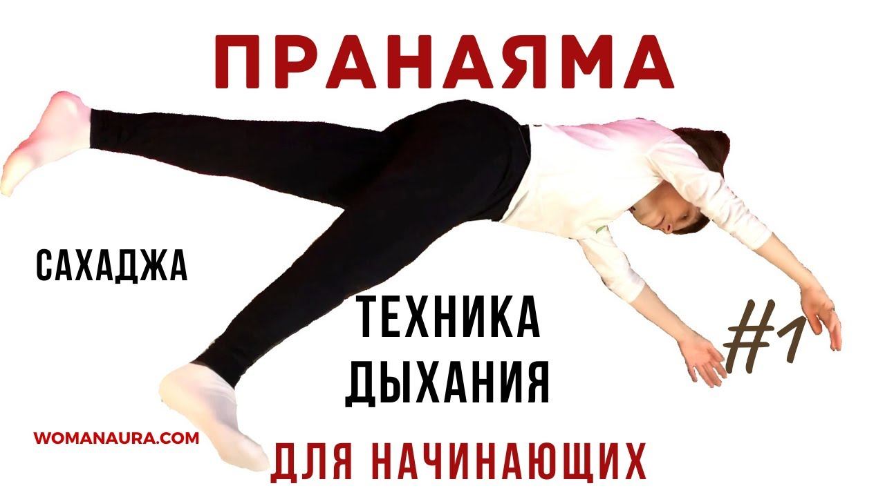 Пранаяма, техника дыхания Сахаджа 1 выполнение упражнения смотреть онлайн