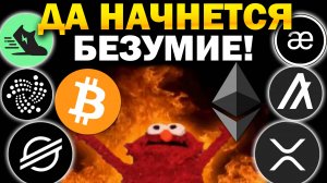 🚀 Альткоины которые дадут иксы! Разбор монет: BTC ETH XRP XLM ALGO IOTA AEVO FUEL GMT