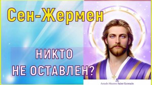 НИКТО НЕ ОСТАВЛЕН? ~ Сен-Жермен