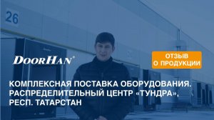 Отзыв о продукции МК DoorHan. Комплексная поставка оборудования. Распределительный центр, Татарстан