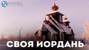 Своя Иордань