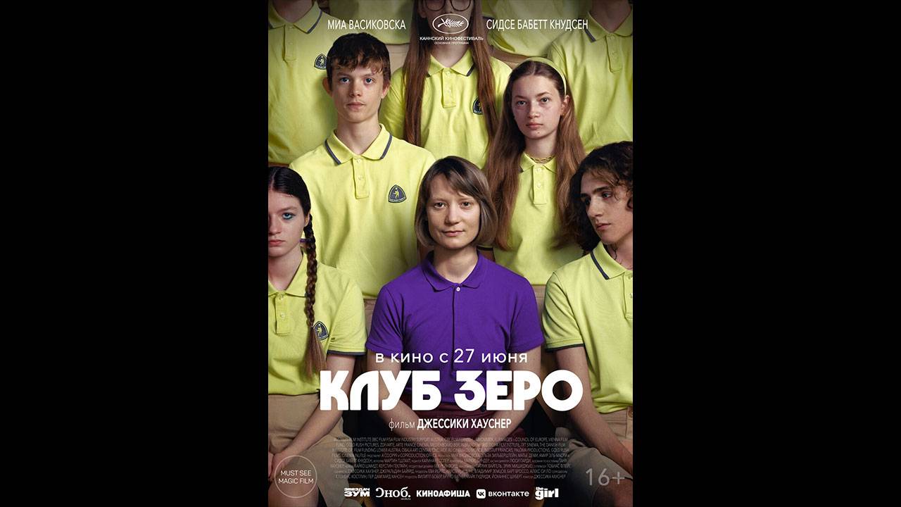 Клуб Зеро Русский трейлер