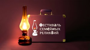 Фестиваль семейных реликвий