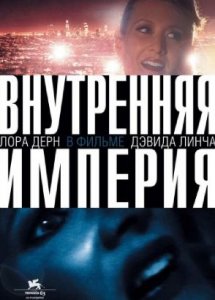 Внутренняя империя (фильм, 2006)