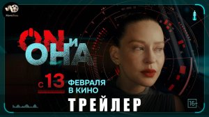 Трейлер: ON и Она 2025 (В кино с 13 февраля)