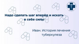 Надо сделать шаг вперед и искать в себе силы. Иван. История пациента