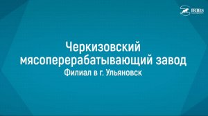 Оснащение объекта Черкизовский МПЗ  г.Ульяновск