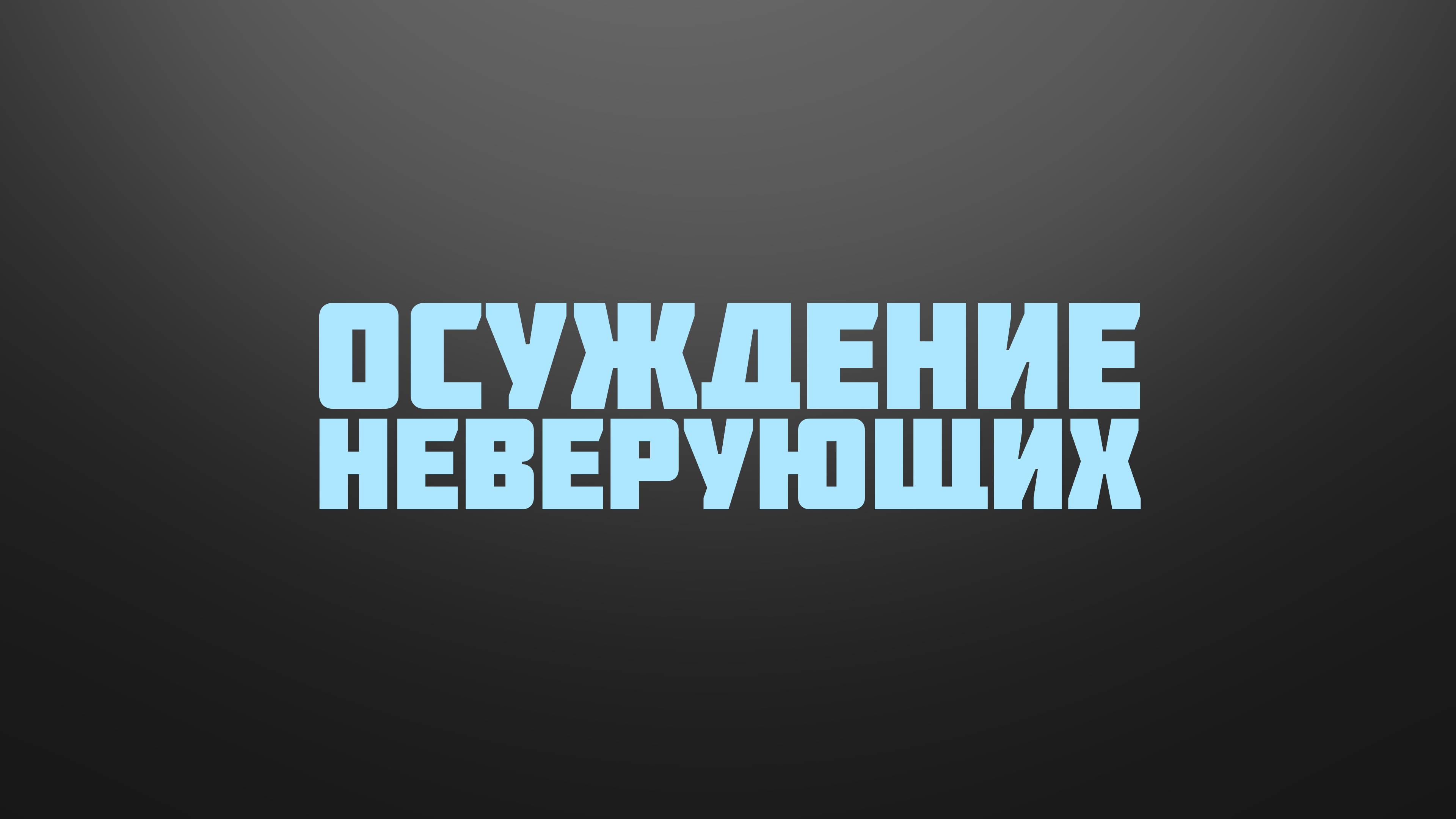 BS237 Rus 13. Новое рождение и вечная жизнь. Осуждение неверующих.