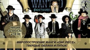 [ Миропостроение манги One Piece: Твёрдые облака и пупок! ] Центр Манги и Комиксов