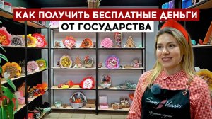 Как получить бесплатные деньги от государства