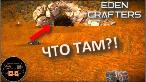 ◈ Eden Crafters ◈ СЕРЬЁЗНАЯ УГРОЗА! ◈ №2 #newgame