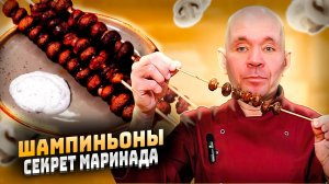 Как приготовить шампиньоны на шпажках | секрет маринада  для шампиньонов