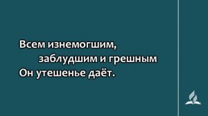 228 Ласково, нежно Спаситель взывает