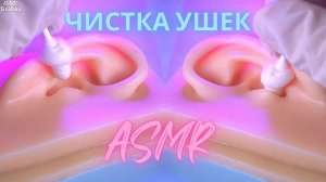 / НЕРЕАЛЬНАЯ Чистка и Массаж Ушек АСМР Перчатки / Кисточки