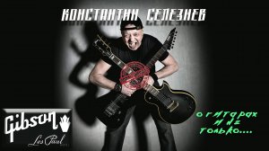 Поиграем на GIBSON