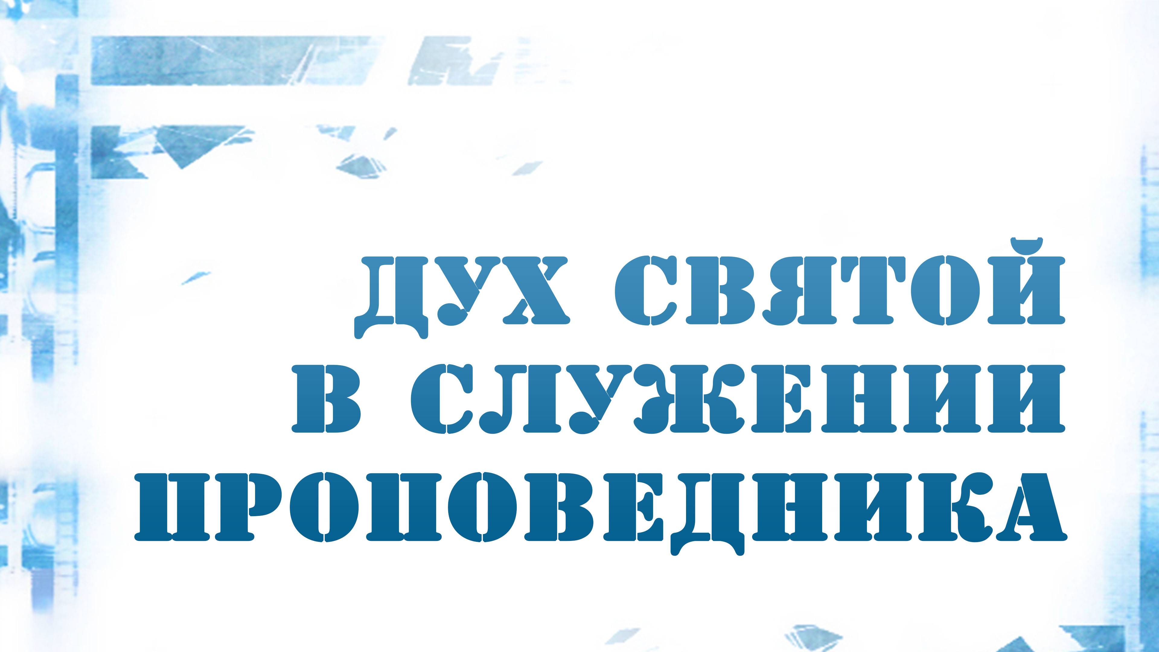 PT216 Rus 19. Портрет проповедника. Дух Святой в служении проповедника.