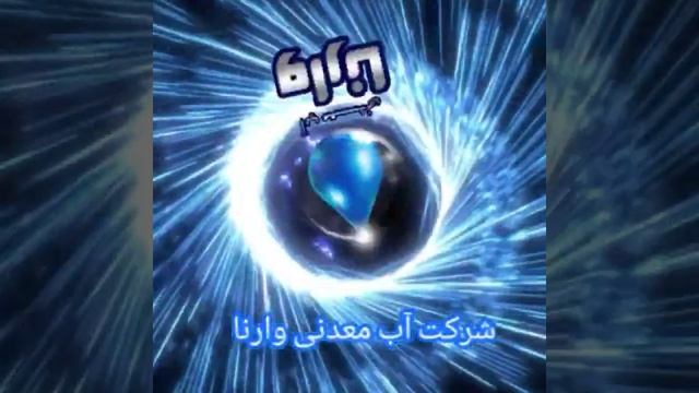 ِDesign logo Tehran Oil town CompanyVarna Mineral Water طراحی لوگو تهران / شهرک نفت شرکت وارنا