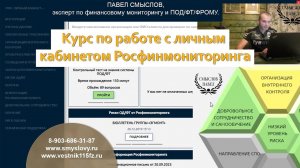 Курс по работе с личным кабинетом на сайте Росфинмониторинга