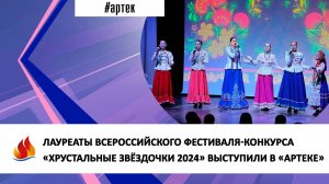 ЛАУРЕАТЫ ВСЕРОССИЙСКОГО ФЕСТИВАЛЯ-КОНКУРСА «ХРУСТАЛЬНЫЕ ЗВЁЗДОЧКИ 2024» ВЫСТУПИЛИ В «АРТЕКЕ»