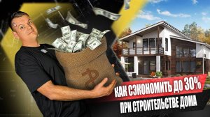 как СЭКОНОМИТЬ до 30% вашего БЮДЖЕТА при строительстве дома. ПРИМЕРЫ и ЛАЙФХАКИ