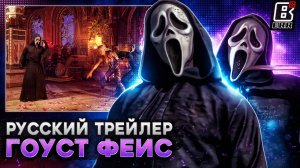 Официальный трейлер Гостфейс - Русская Озвучка / Mortal Kombat 1: Khaos Reigns