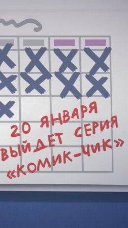 Серия «Комик-Чик» выйдет 20 января на YouTube, в VK и на RUTUBE! Ставь❤️, если ждешь🥳 #чикчирикино