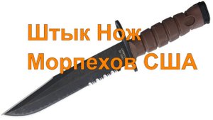 Настоящий штык-нож морпехов США  - Онтарио 6504 OKC3S