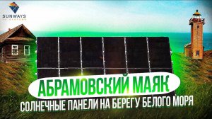 Солнечные панели на берегу Белого моря. Абрамовский маяк.