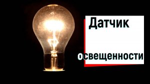 Как работает датчик освещенности