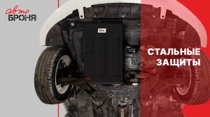 Стальная защита картера АвтоБРОНЯ