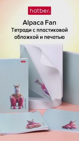 Alpaca Fan. Тетради в пластиковой обложке с печатью от Hatber