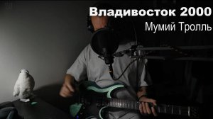 Владивосток 2000 (Мумий Тролль)