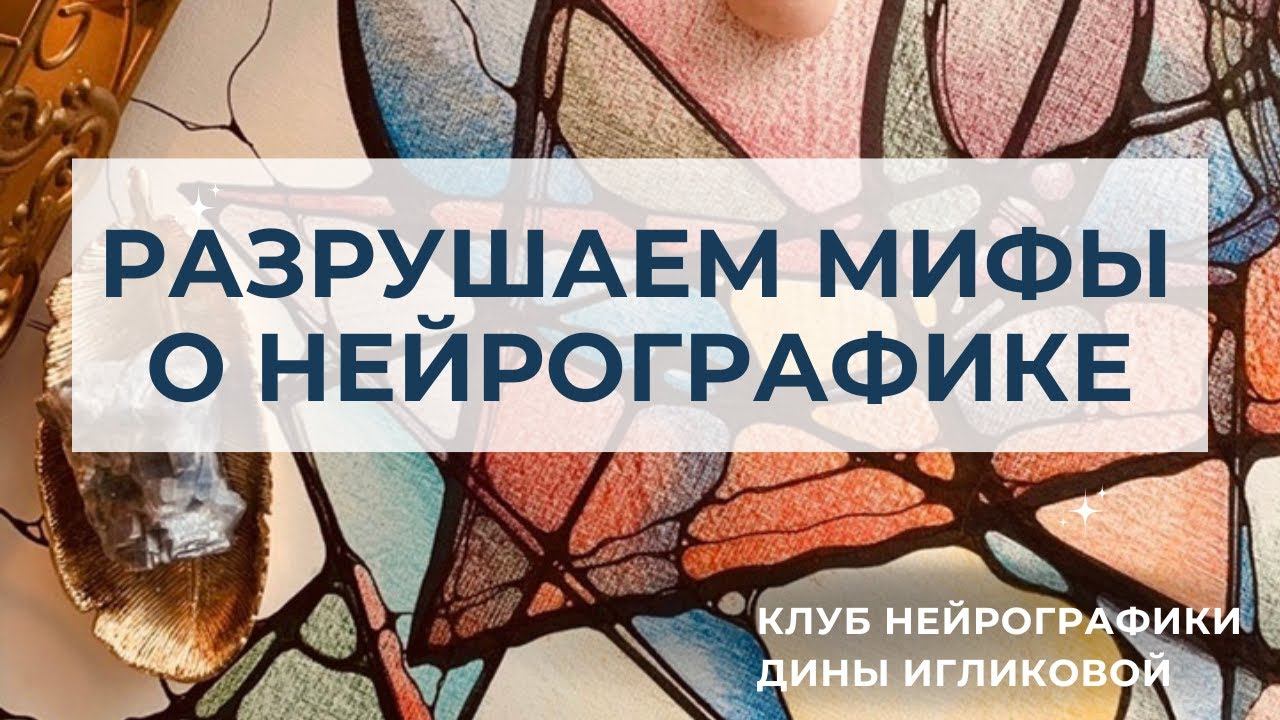 Разрушаем мифы о нейрографике