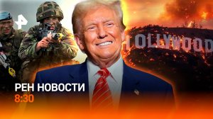 Британские военные базы на Украине / Трамп возрождает Голливуд / РЕН Новости 17.01 08:30