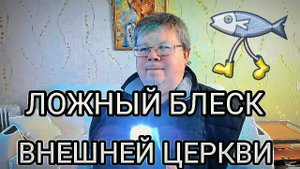 Ложный блеск внешней церкви