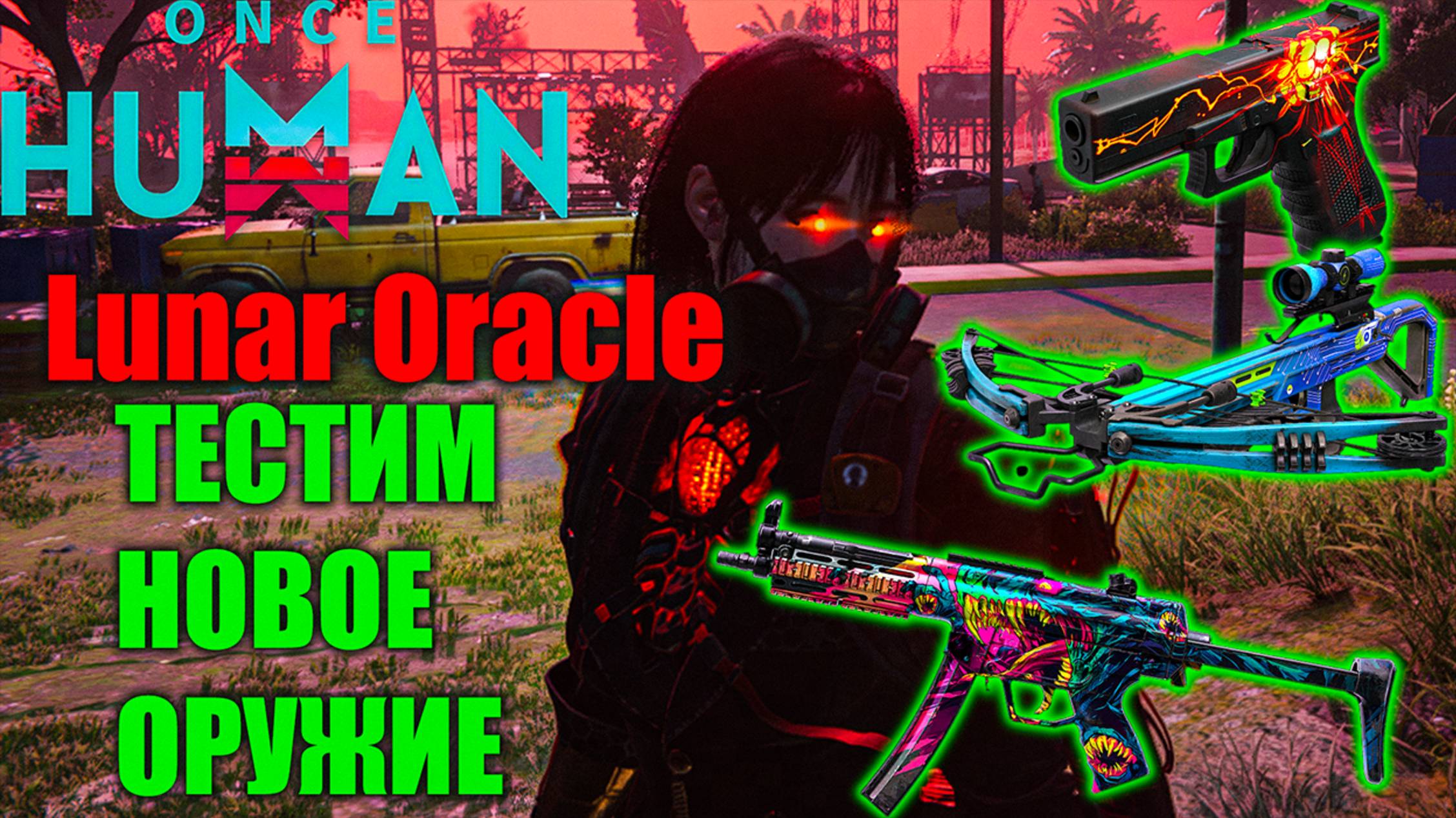 Once Human Lunar Oracle | Первое впечатление | Тестим Новое оружие