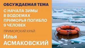 С начала зимы в водоемах Приморья погибло 9 человек / Обсуждаемая тема